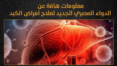 معلومات هامّة عن الدواء المصري الجديد لعلاج أمراض الكبد (انفوجراف)