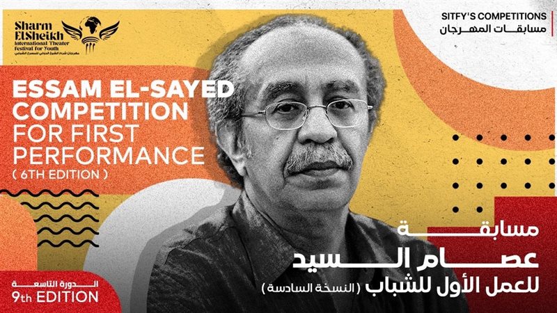 مسابقة عصام السيد