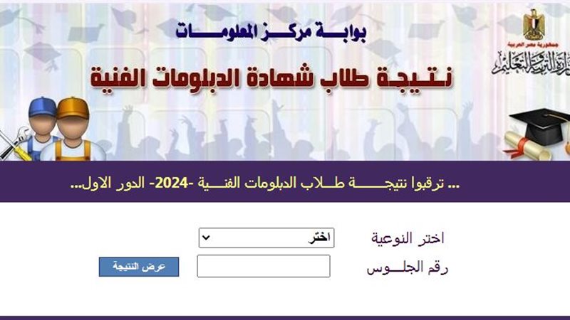 نتيجة الدبلومات الفنية