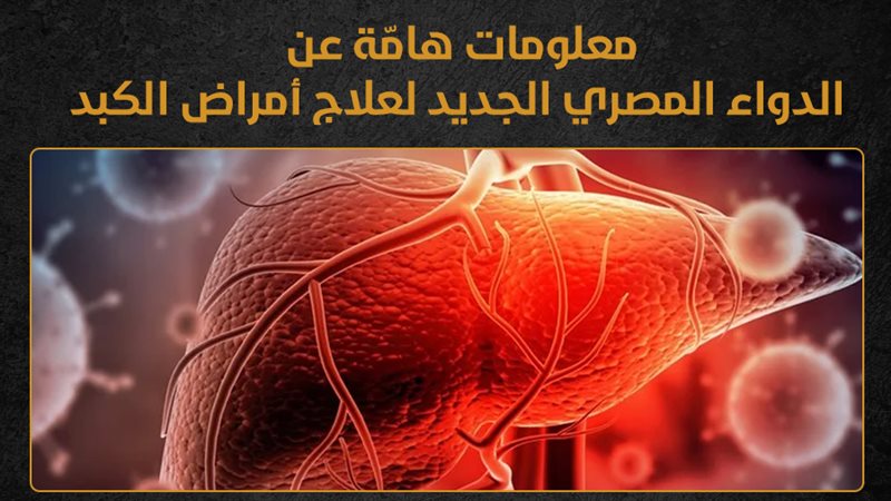 دواء مصر جديد لأمراض
