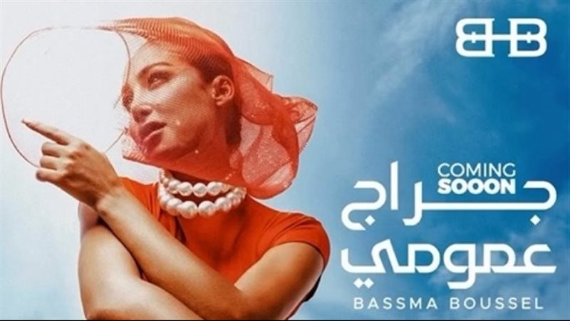 بسمة بوسيل 