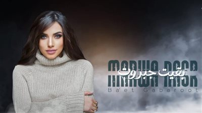مروة نصر تطرح أحدث أغانيها 