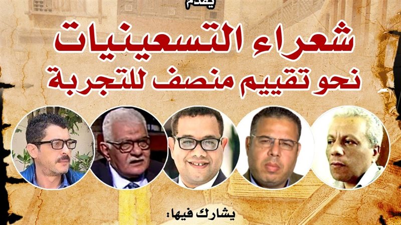 ندوة شعراء التسعينيات..