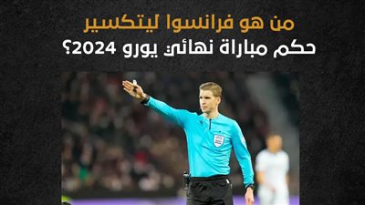 من هو فرانسوا ليتكسير حكم مباراة نهائي يورو 2024؟ (إنفوجراف)