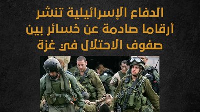 الدفاع الإسرائيلية تنشر أرقاما صادمة عن خسائر بين صفوف الاحتلال في غزة (انفوجراف)
