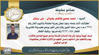 السكك الحديدية تكرم فني مزلقان أنقد قطارا من كارثة محققة