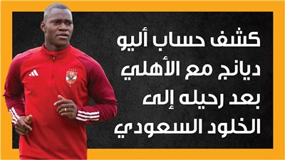 كشف حساب أليو ديانج مع الأهلي بعد رحيله إلى الخلود السعودي (إنفوجراف)