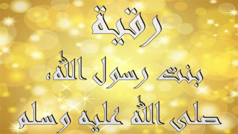 رقية بنت رسول الله،