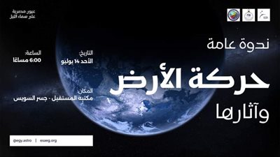 أمسية ثقافية عن حركة الأرض وآثارها بمكتبة المستقبل