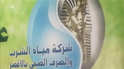 مياه الأقصر تكشف سبب انقطاع الخدمة عن أرمنت