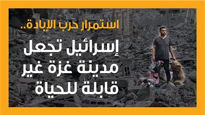 استمرار حرب الإبادة.. إسرائيل تجعل مدينة غزة غير قابلة للحياة (إنفوجراف)