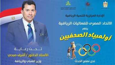 ينطلق اليوم، اتحاد الفعاليات الرياضية يرصد جوائز كبيرة لأولمبياد الصحفيين 