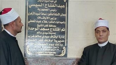 افتتاح مسجد الوحدة بسيدي سالم في كفر الشيخ 