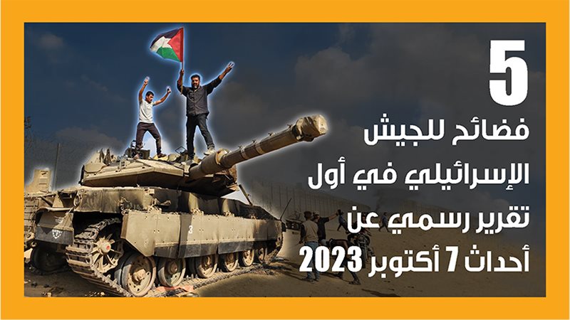 فضائح جيش الاحتلال،