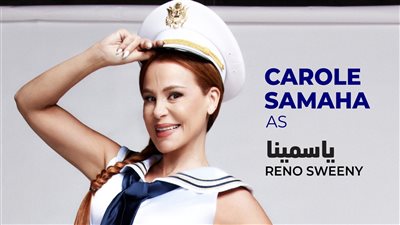 كارول سماحة تعود للمسرح الغنائي بعد غياب
