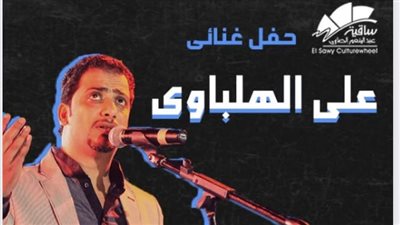 تعرف على موعد حفل على الهلباوي في ساقية الصاوي