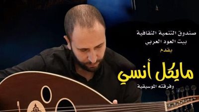 الجمعة، حفل مايكل أنسي في بيت العود العربي