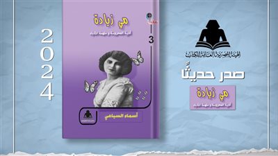 «مي زيادة.. أديبة المحروسة وملهمة الأدباء» أحدث إصدارات هيئة الكتاب