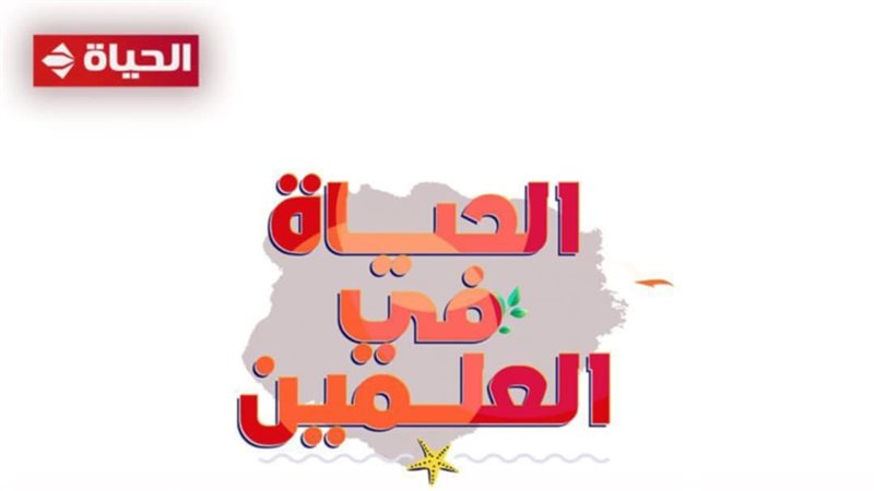  برنامج الحياة في