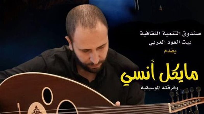 الفنان مايكل أنسي،