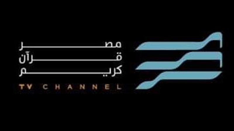 قناة مصر قرآن كريم