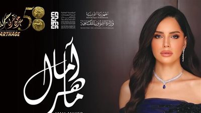 تفاصيل حفل آمال ماهر في مهرجان قرطاج الدولي