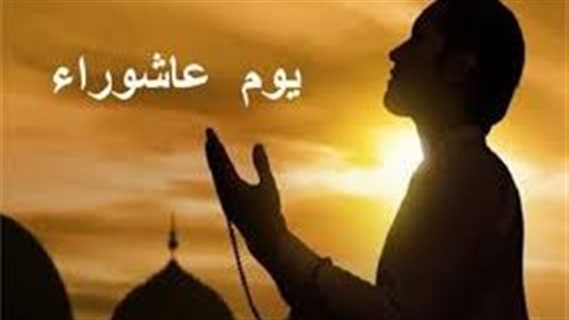 يوم عاشوراء 
