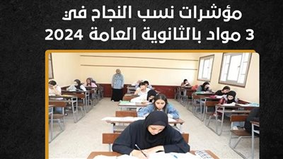 مؤشرات نسب النجاح في 3 مواد بالثانوية العامة 2024 (إنفوجراف)
