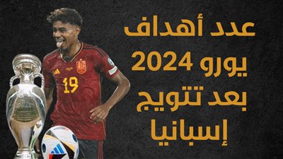 عدد أهداف يورو 2024 بعد تتويج إسبانيا (انفوجراف)
