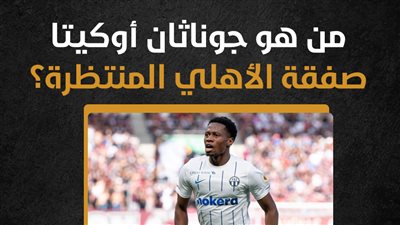 من هو جوناثان أوكيتا صفقة الأهلي المنتظرة؟ (إنفوجراف)