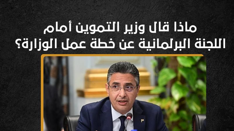 وزير التموين أمام