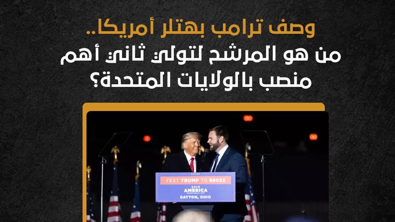 ترامب ونائبة، فيتو
