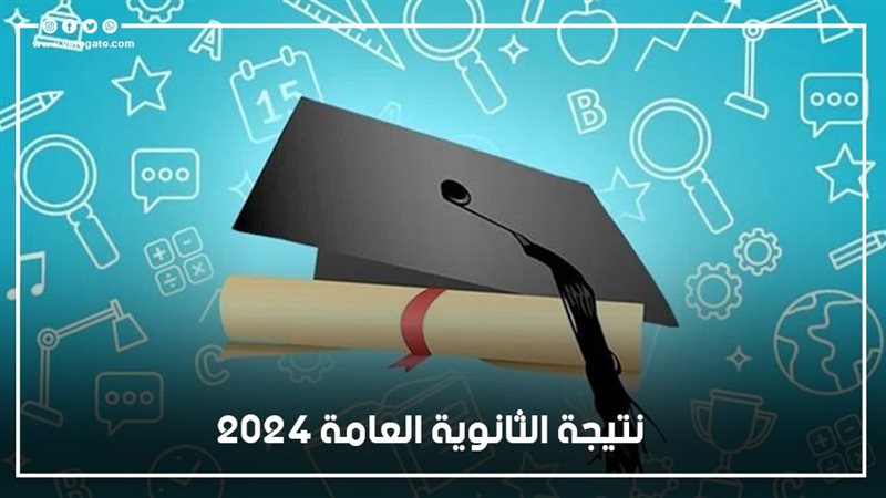 نتيجة الثانوية العامة