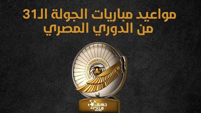 مواعيد مباريات الجولة الـ31 من الدوري المصري (إنفوجراف)