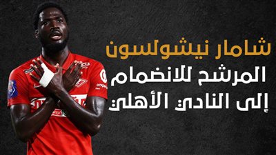 شامار نيشولسون المرشح للانضمام إلى النادي الأهلي (إنفوجراف)
