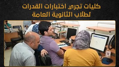 كليات تجري اختبارات القدرات لطلاب الثانوية العامة (إنفوجراف)