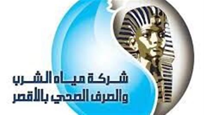 شركة مياه الشرب والصرف