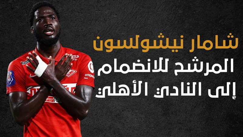  شامار نيشولسون المرشح