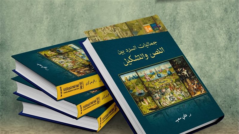 كتاب جماليات السرد