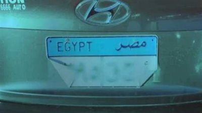 الحبس سنة وغرامة 5 آلاف جنيه، الحكومة تشدد عقوبة طمس اللوحات المعدنية للسيارات 