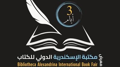 فرصة للمصيفين، فعاليات معرض الإسكندرية الدولي للكتاب اليوم الخميس