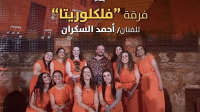 منها فلكلوريتا والعود المصري، 3 حفلات فنية ينظمها التنمية الثقافية اليوم