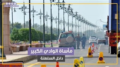 مأساة الوادي الكبير.. حادث إطلاق النار داخل السلطنة المستقرة (فيديوجراف)