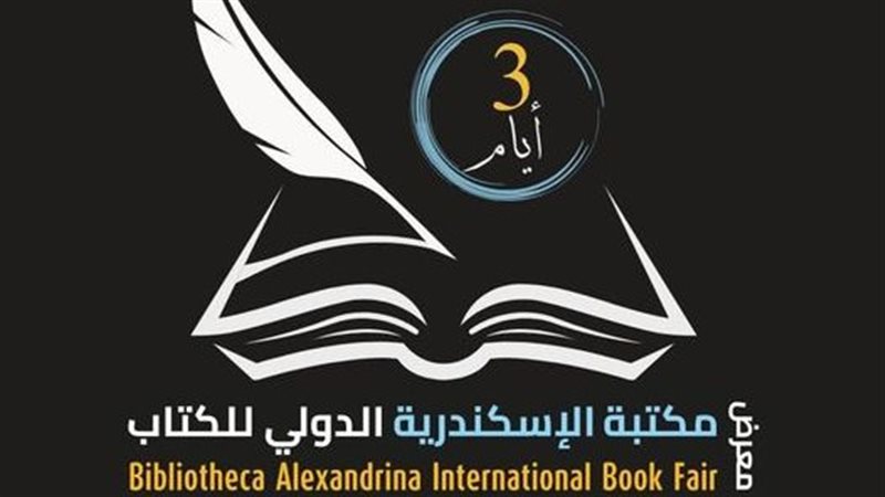معرض الإسكندرية الدولي