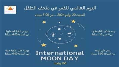 فعاليات خاصة للاحتفال باليوم العالمي للقمر في متحف الطفل غدا 