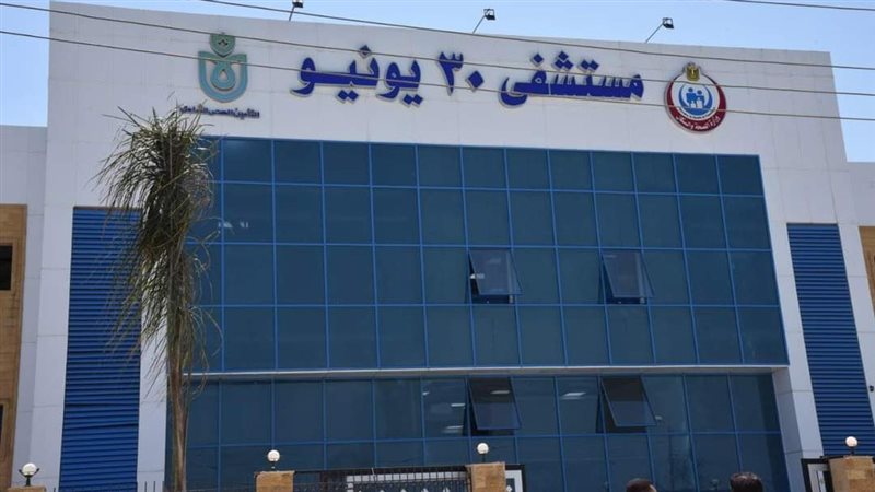 مستشفى 30 يونيو،