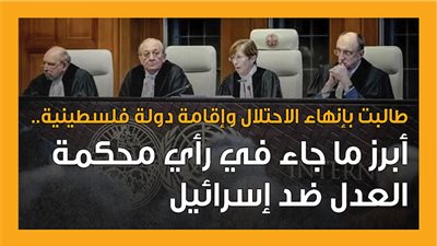 طالبت بإنهاء الاحتلال وإقامة دولة فلسطينية.. أبرز ما جاء في رأي محكمة العدل ضد إسرائيل (إنفوجراف)