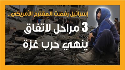 إسرائيل رفضت المقترح الأمريكي.. 3 مراحل لاتفاق ينهي حرب غزة (إنفوجراف)