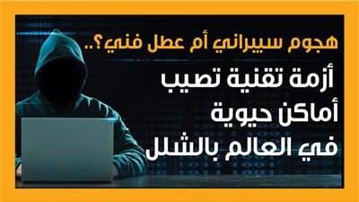 هجوم سيبراني أم عطل فني؟.. أزمة تقنية تصيب أماكن حيوية في العالم بالشلل (إنفوجراف)