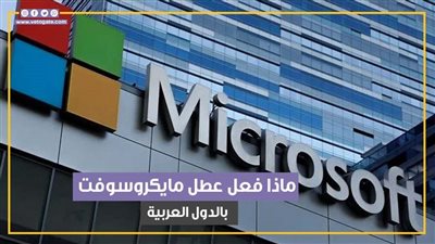 لم يؤثر على مصر ولبنان والمغرب.. ماذا فعل عطل مايكروسوفت بالدول العربية (فيديوجراف)